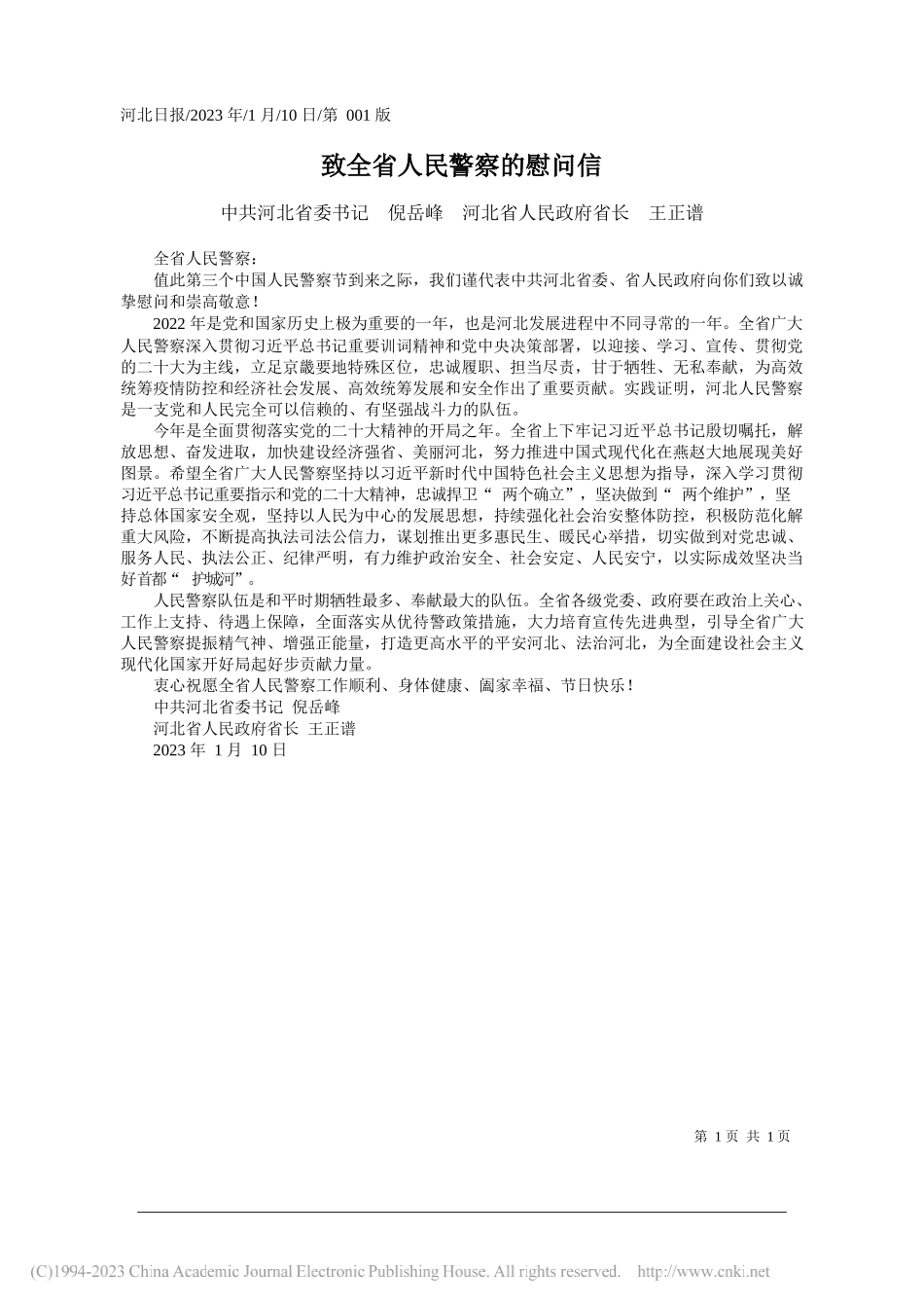 中共河北省委书记倪岳峰河北省人民政府省长王正谱：致全省人民警察的慰问信_第1页