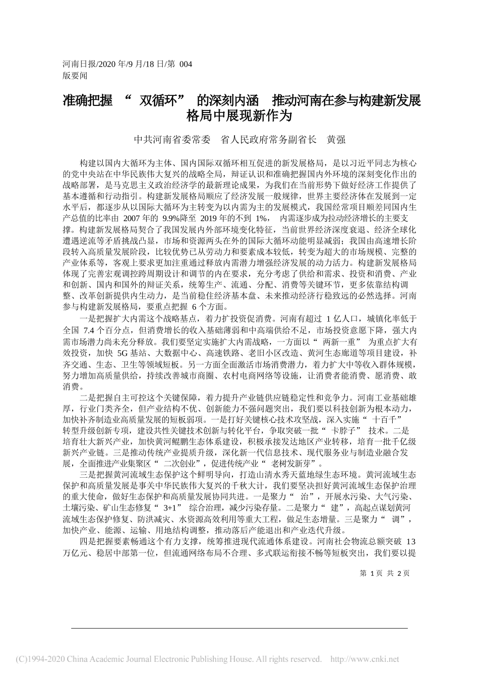 中共河南省委常委省人民政府常务副省长黄强：准确把握双循环的深刻内涵推动河南在参与构建新发展格局中展现新作为_第1页