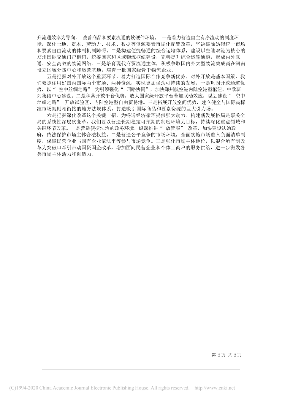 中共河南省委常委省人民政府常务副省长黄强：准确把握双循环的深刻内涵推动河南在参与构建新发展格局中展现新作为_第2页