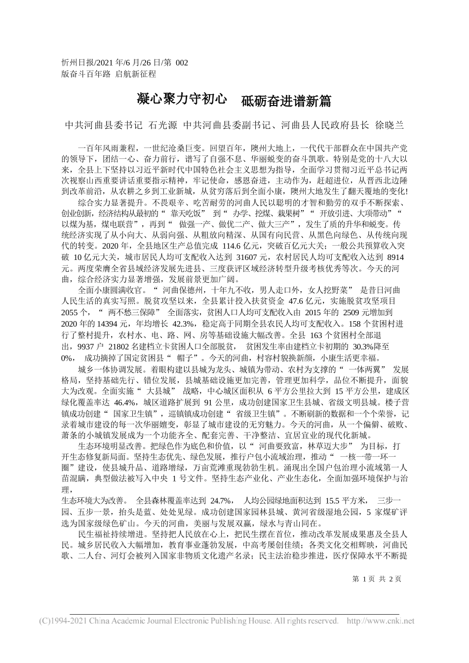 中共河曲县委书记石光源中共河曲县委副书记、河曲县人民政府县长徐晓兰：凝心聚力守初心砥砺奋进谱新篇_第1页