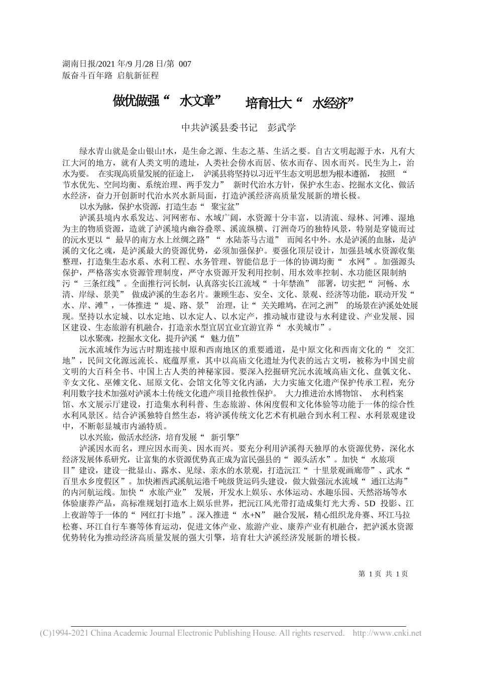 中共泸溪县委书记彭武学：做优做强水文章培育壮大水经济——“笔苑”微信公众号整理_第1页