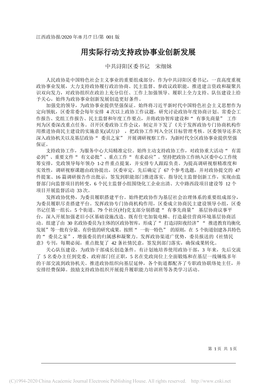 中共浔阳区委书记宋细妹：用实际行动支持政协事业创新发展_第1页