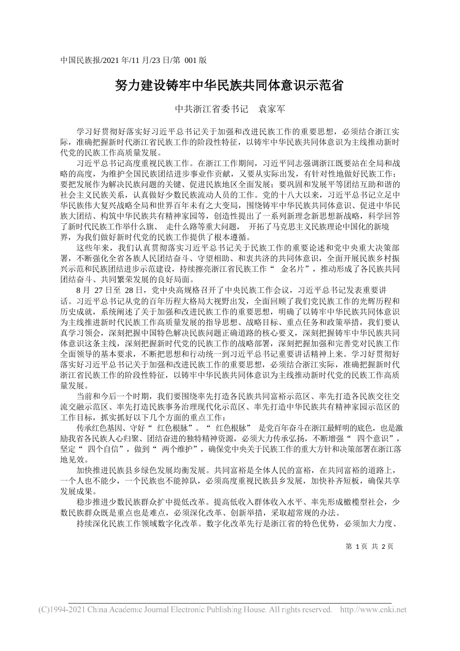 中共浙江省委书记袁家军：努力建设铸牢中华民族共同体意识示范省_第1页