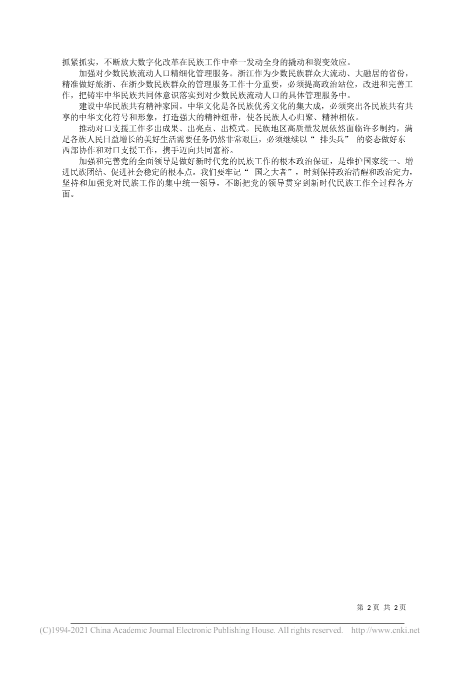 中共浙江省委书记袁家军：努力建设铸牢中华民族共同体意识示范省_第2页