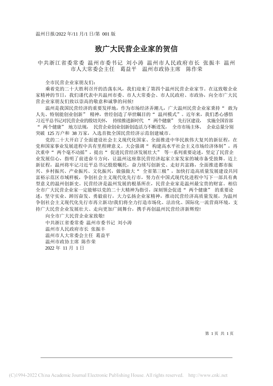 中共浙江省委常委温州市委书记刘小涛温州市人民政府市长张振丰温州市人大常委会主任葛益平温州市政协主席陈作荣：致广大民营企业家的贺信_第1页