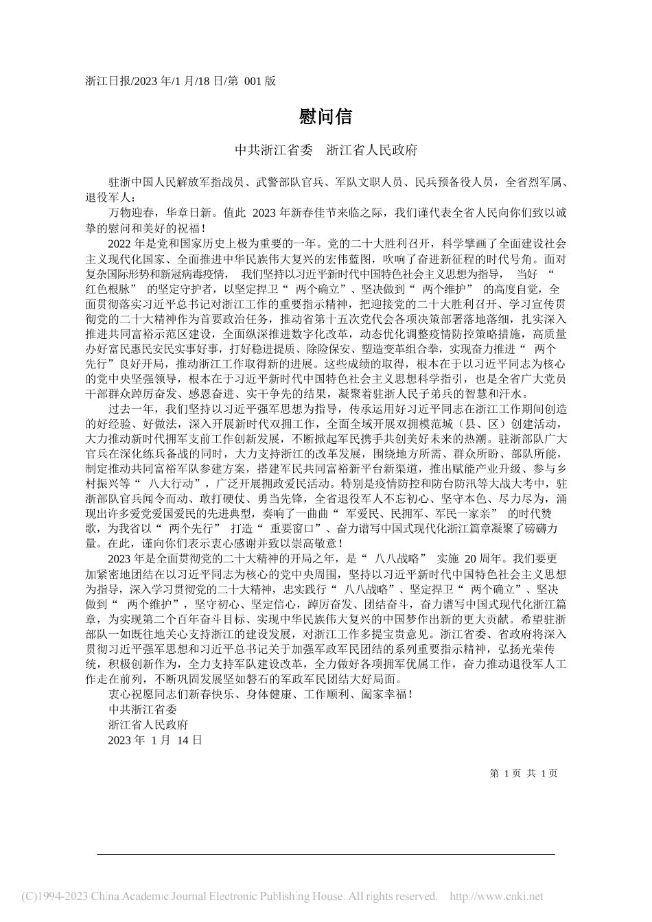 中共浙江省委浙江省人民政府：慰问信_第1页