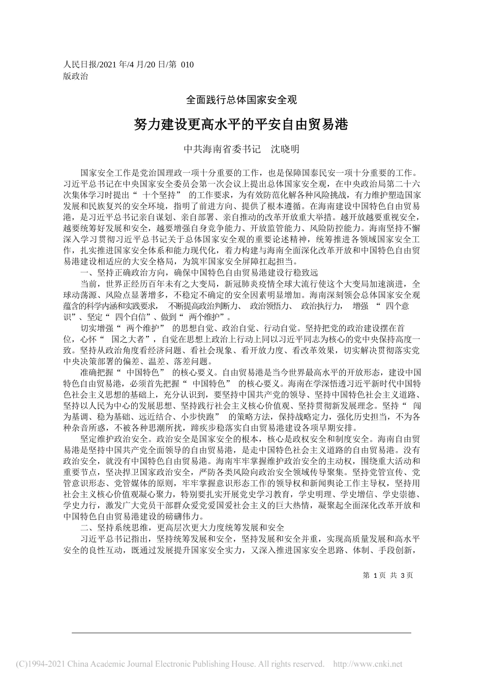 中共海南省委书记沈晓明：努力建设更高水平的平安自由贸易港_第1页