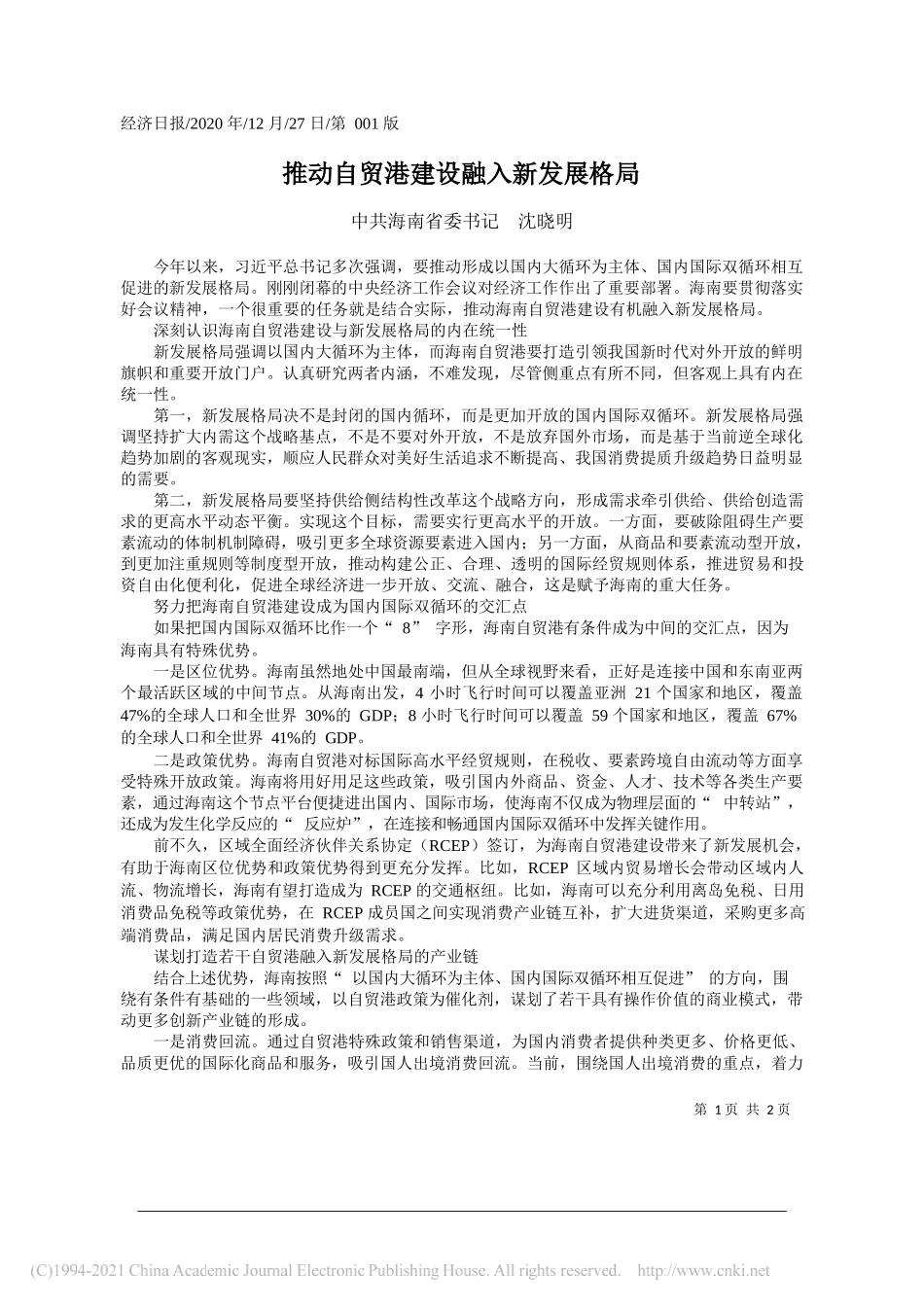 中共海南省委书记沈晓明：推动自贸港建设融入新发展格局_第1页