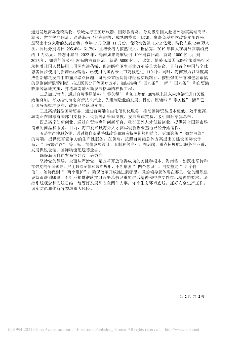 中共海南省委书记沈晓明：推动自贸港建设融入新发展格局_第2页