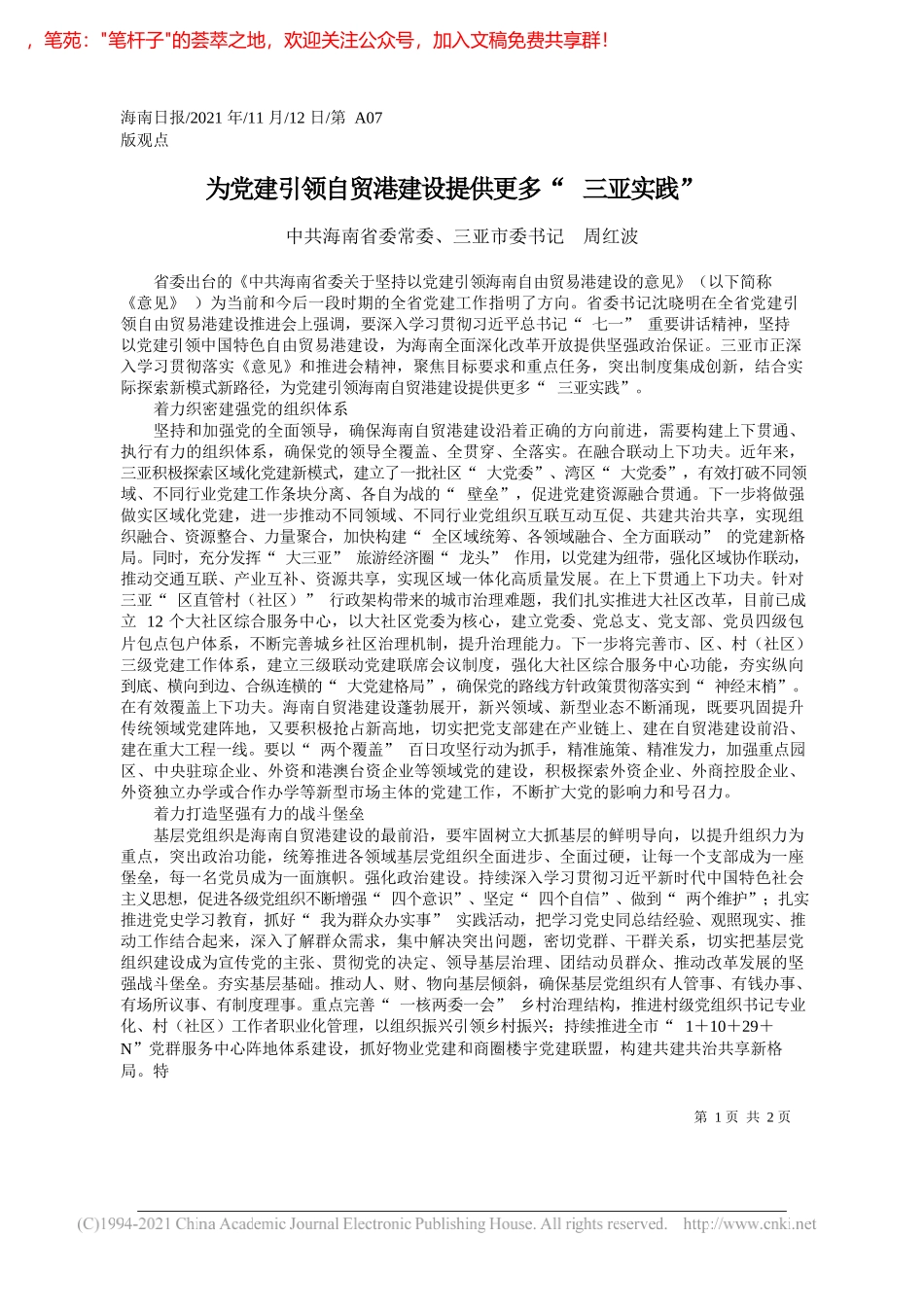 中共海南省委常委、三亚市委书记周红波：为党建引领自贸港建设提供更多三亚实践_第1页