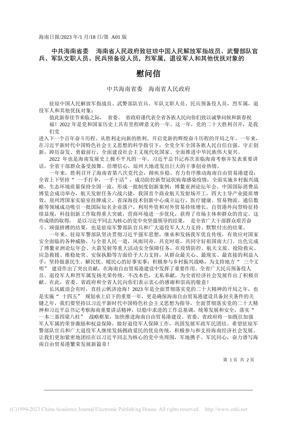 中共海南省委海南省人民政府：慰问信_第1页