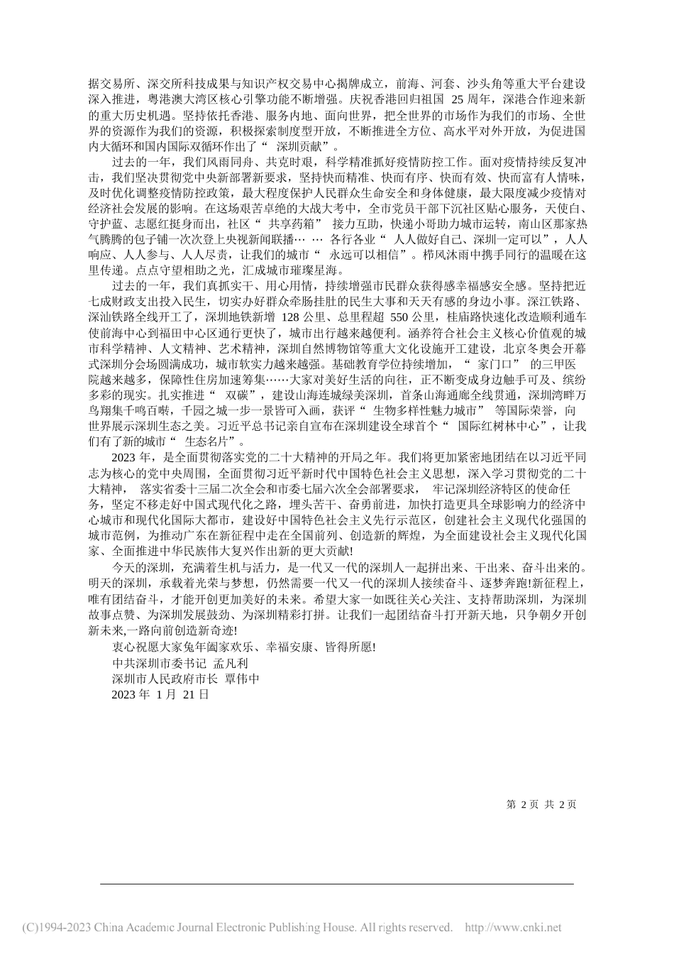 中共深圳市委书记孟凡利深圳市人民政府市长覃伟中：致广大市民朋友的拜年信_第2页