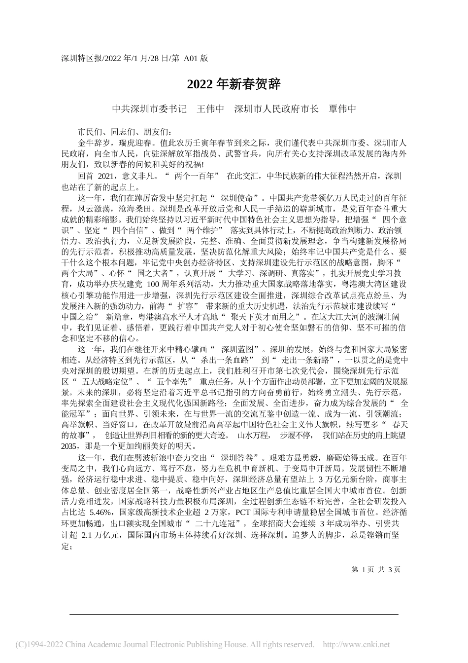 中共深圳市委书记王伟中深圳市人民政府市长覃伟中：2022年新春贺辞_第1页