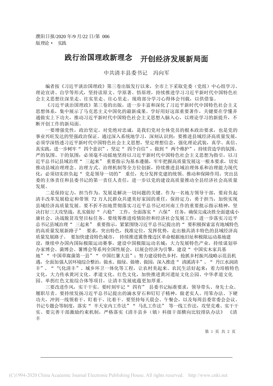 中共清丰县委书记冯向军：践行治国理政新理念开创经济发展新局面_第1页