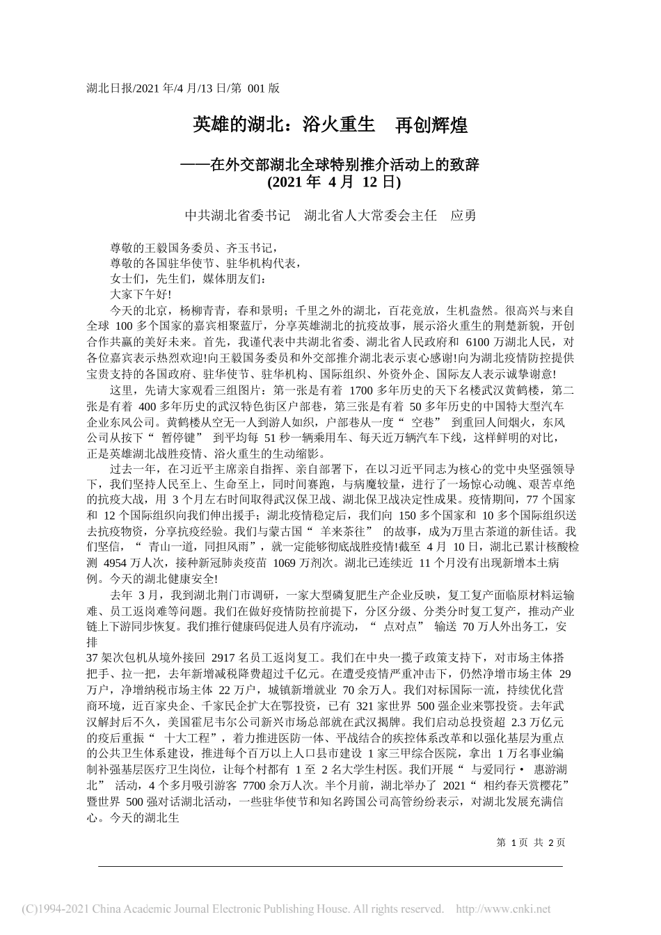 中共湖北省委书记湖北省人大常委会主任应勇：英雄的湖北：浴火重生再创辉煌_第1页