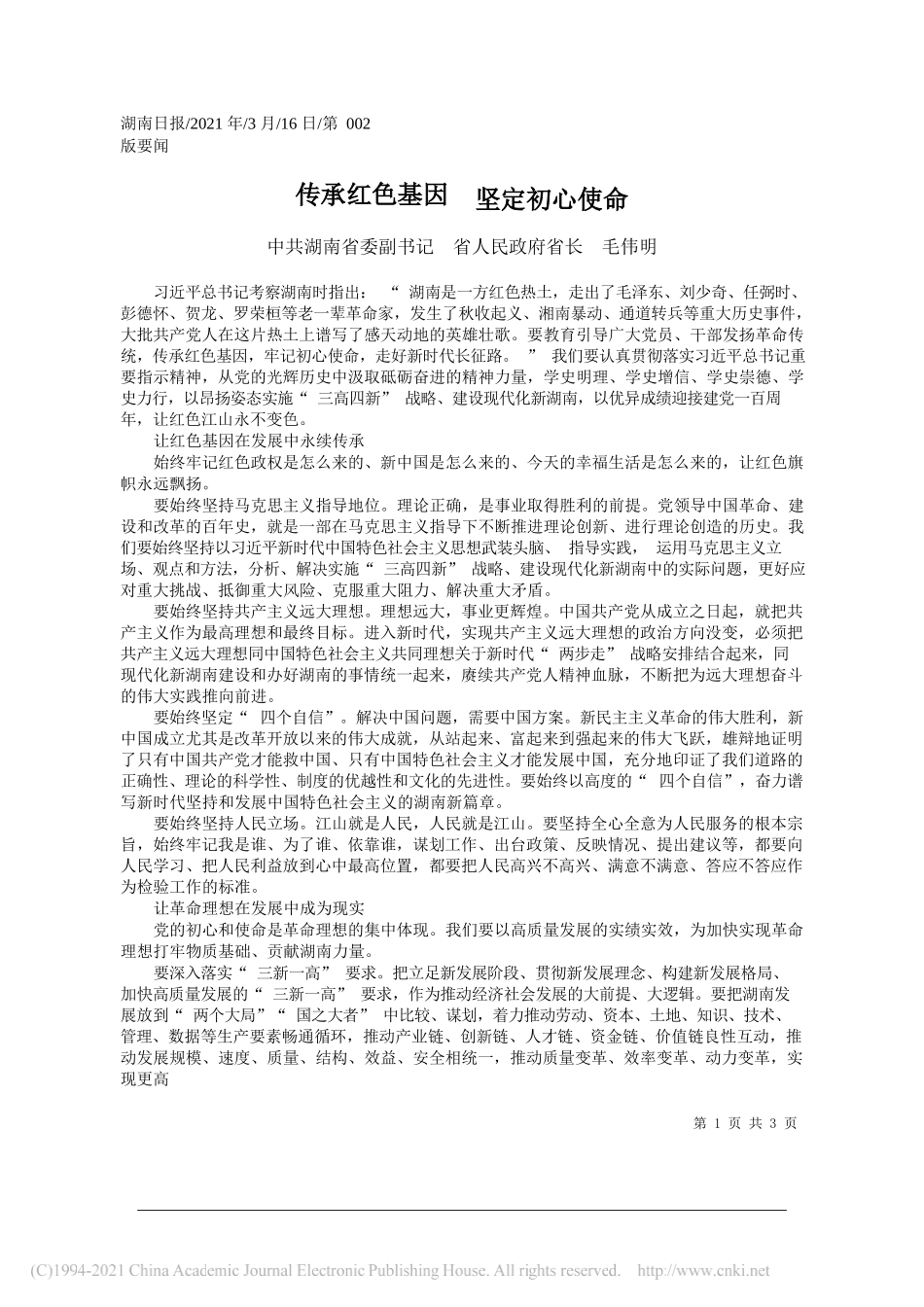 中共湖南省委副书记省人民政府省长毛伟明：传承红色基因坚定初心使命_第1页