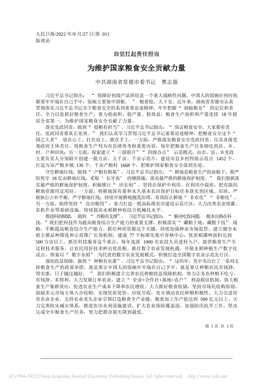 中共湖南省常德市委书记曹志强：为维护国家粮食安全贡献力量_第1页