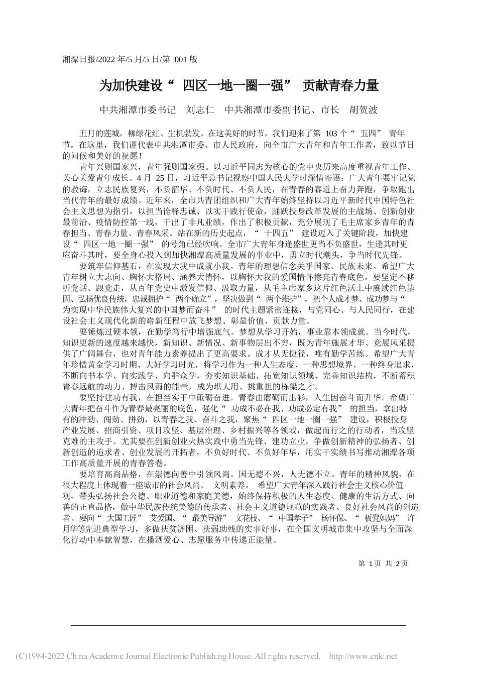 中共湘潭市委书记刘志仁中共湘潭市委副书记、市长胡贺波：为加快建设四区一地一圈一强贡献青春力量_第1页