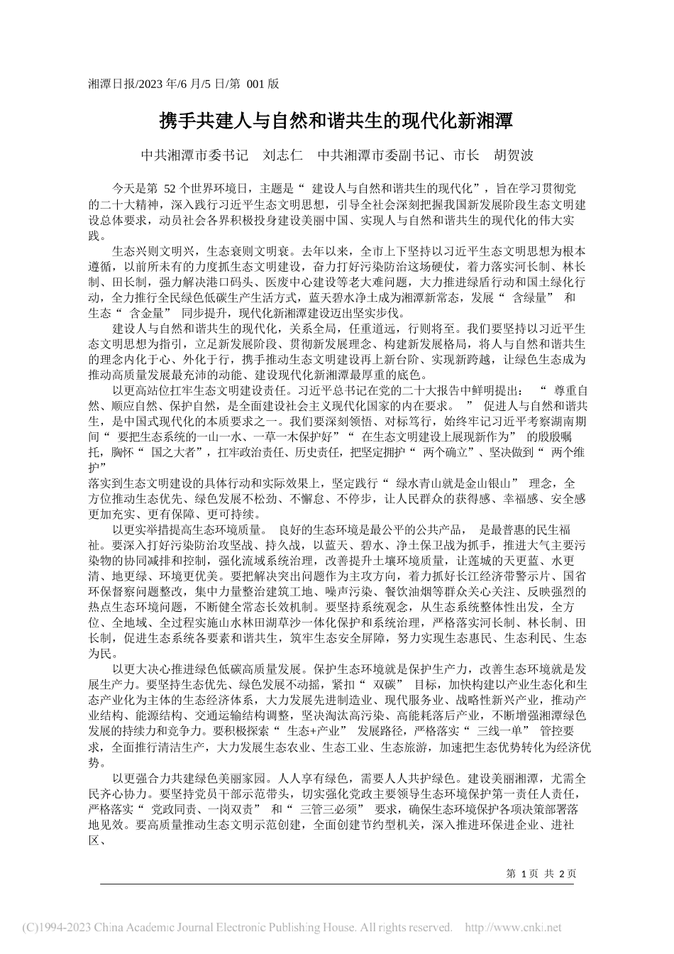 中共湘潭市委书记刘志仁中共湘潭市委副书记、市长胡贺波：携手共建人与自然和谐共生的现代化新湘潭_第1页