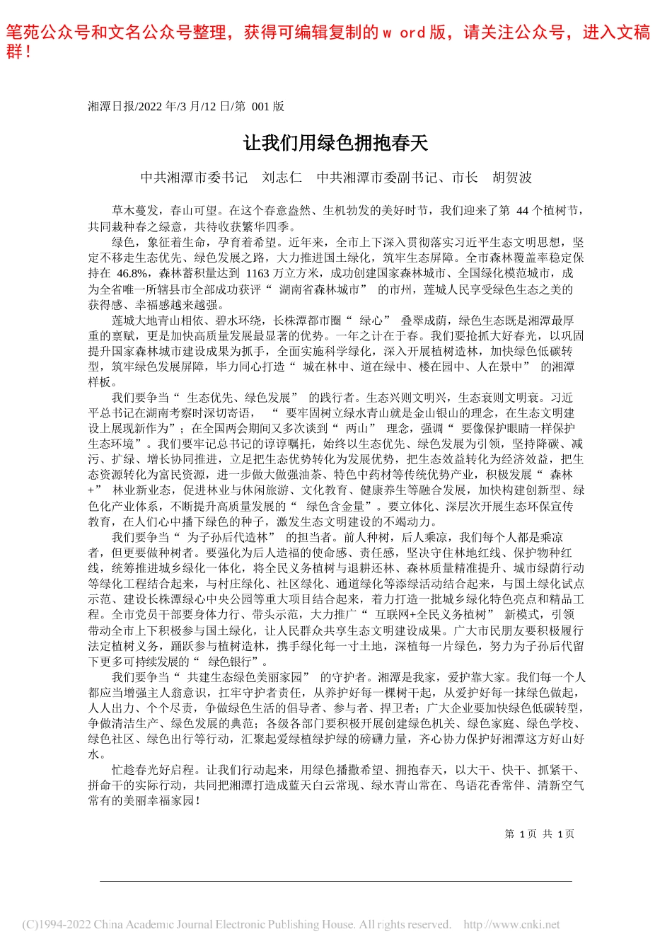 中共湘潭市委书记刘志仁中共湘潭市委副书记、市长胡贺波：让我们用绿色拥抱春天_第1页