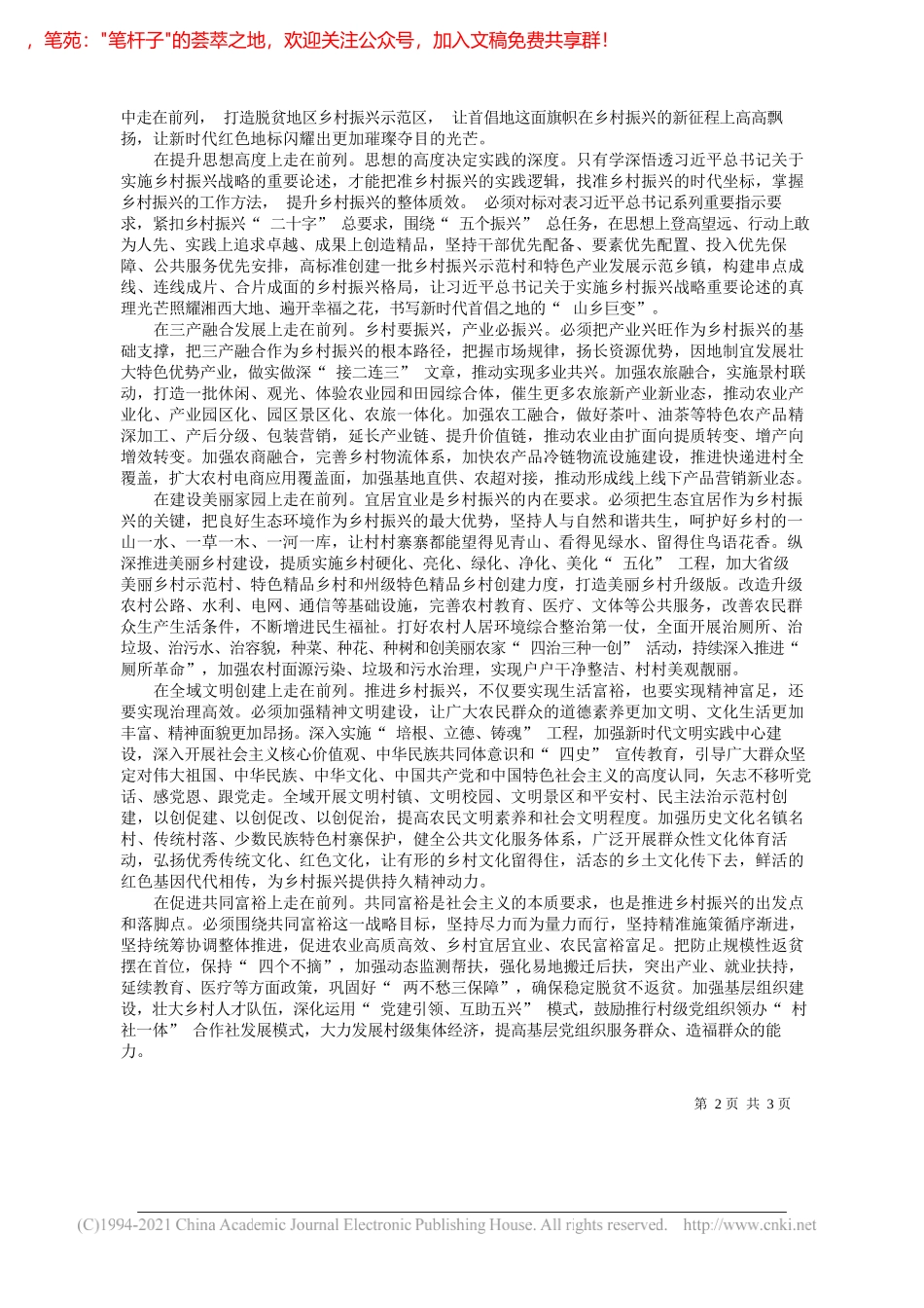 中共湘西土家族苗族自治州委书记虢正贵湘西土家族苗族自治州人民政府州长龙晓华：奋力在新时代乡村振兴中走在前列_第2页