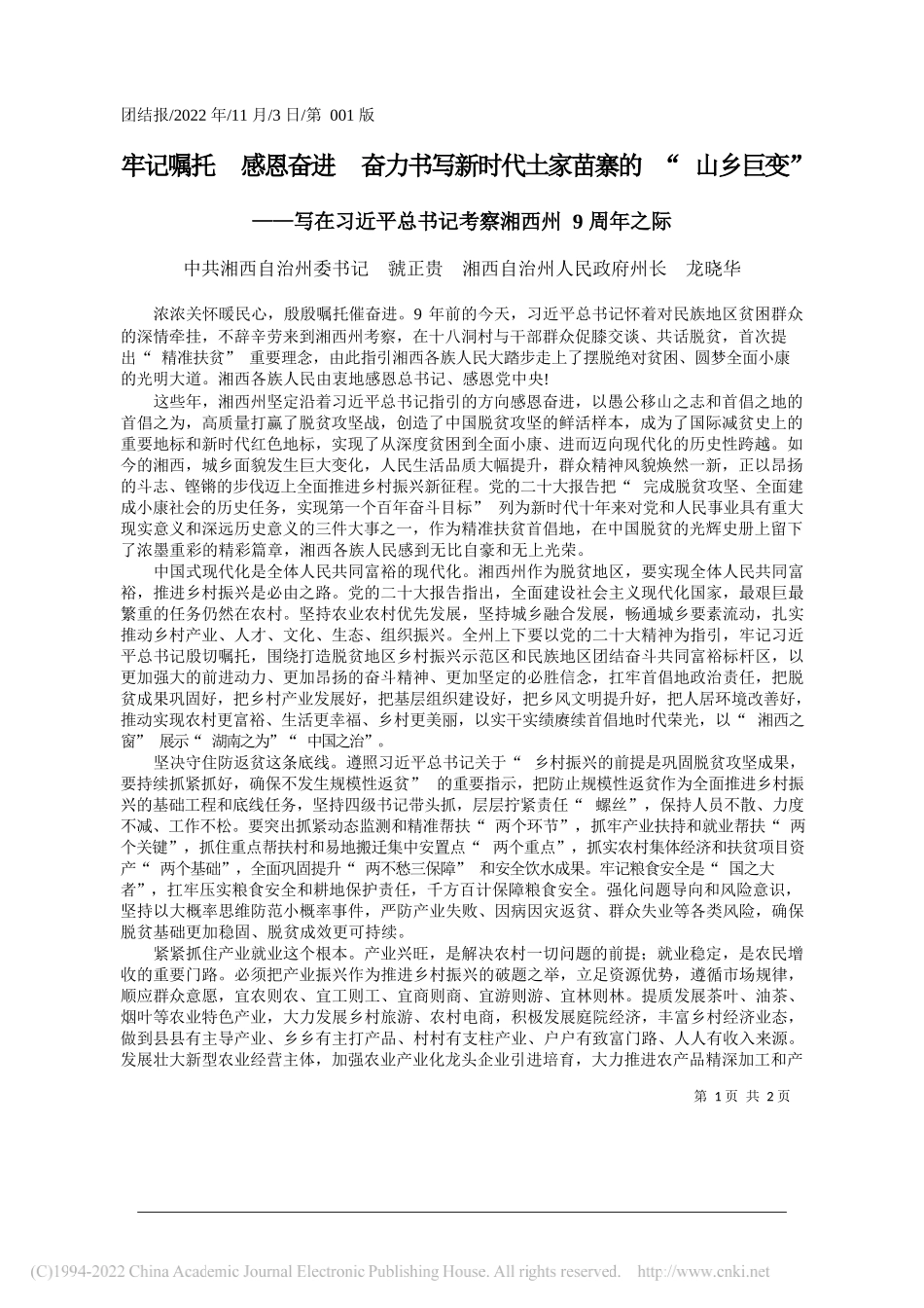 中共湘西自治州委书记虢正贵湘西自治州人民政府州长龙晓华：牢记嘱托感恩奋进奋力书写新时代土家苗寨的山乡巨变_第1页