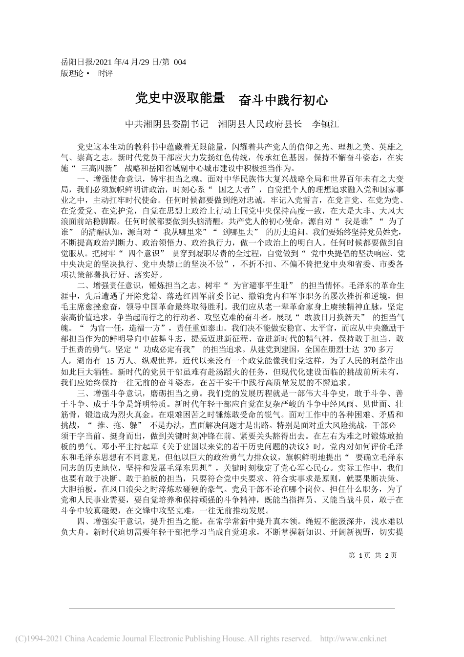 中共湘阴县委副书记湘阴县人民政府县长李镇江：党史中汲取能量奋斗中践行初心_第1页