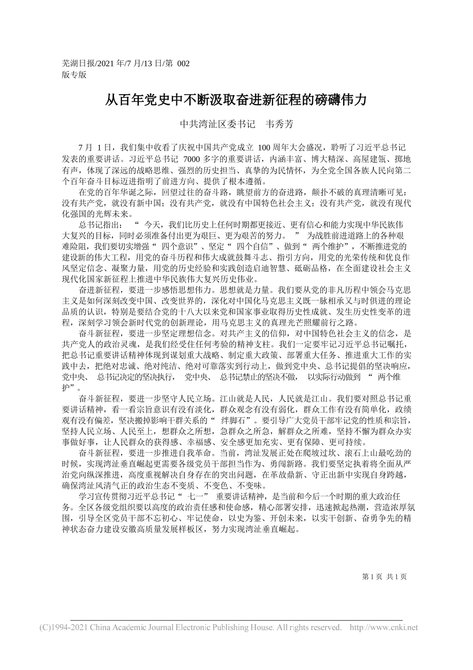 中共湾沚区委书记韦秀芳：从百年党史中不断汲取奋进新征程的磅礴伟力_第1页