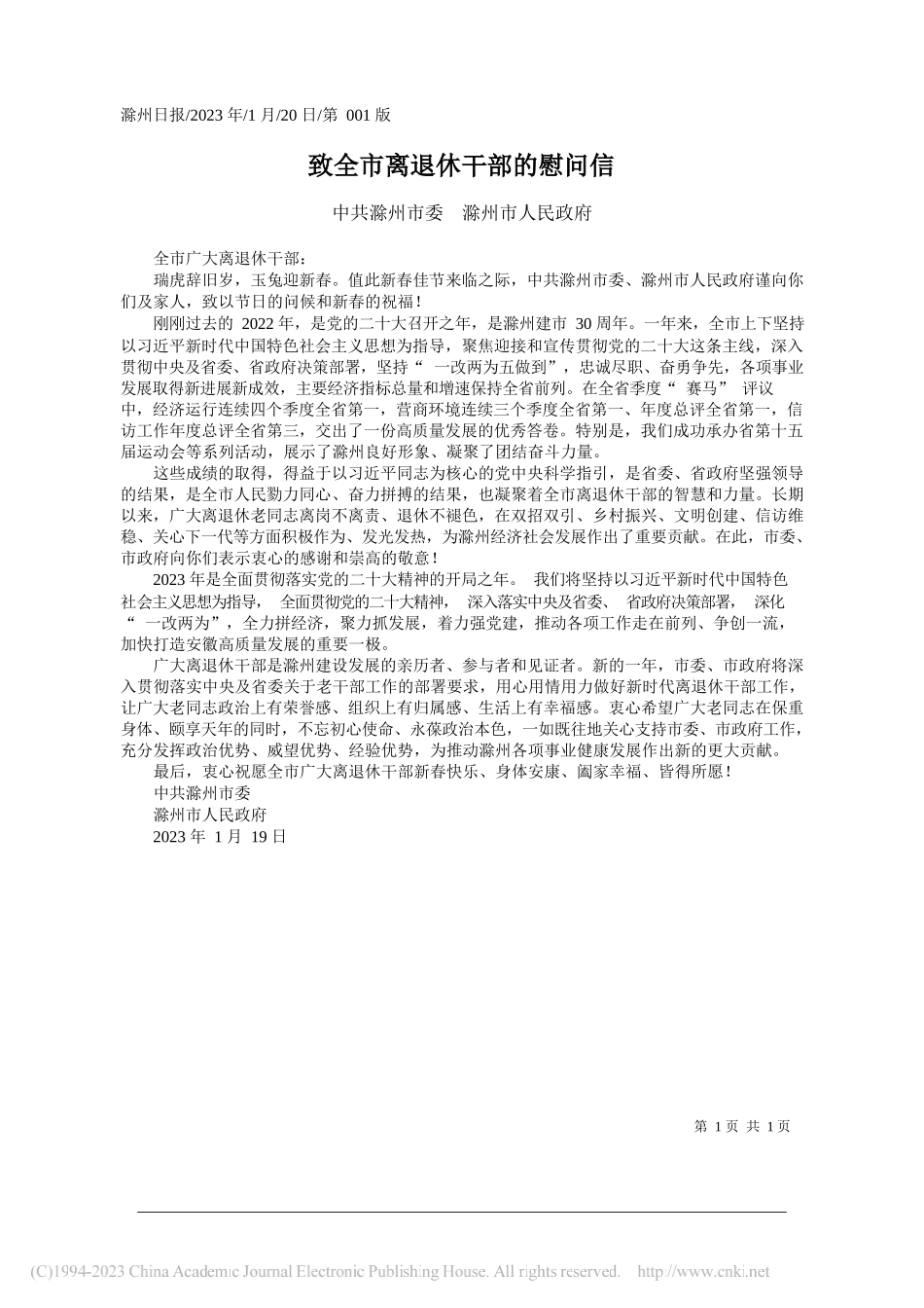 中共滁州市委滁州市人民政府：致全市离退休干部的慰问信_第1页