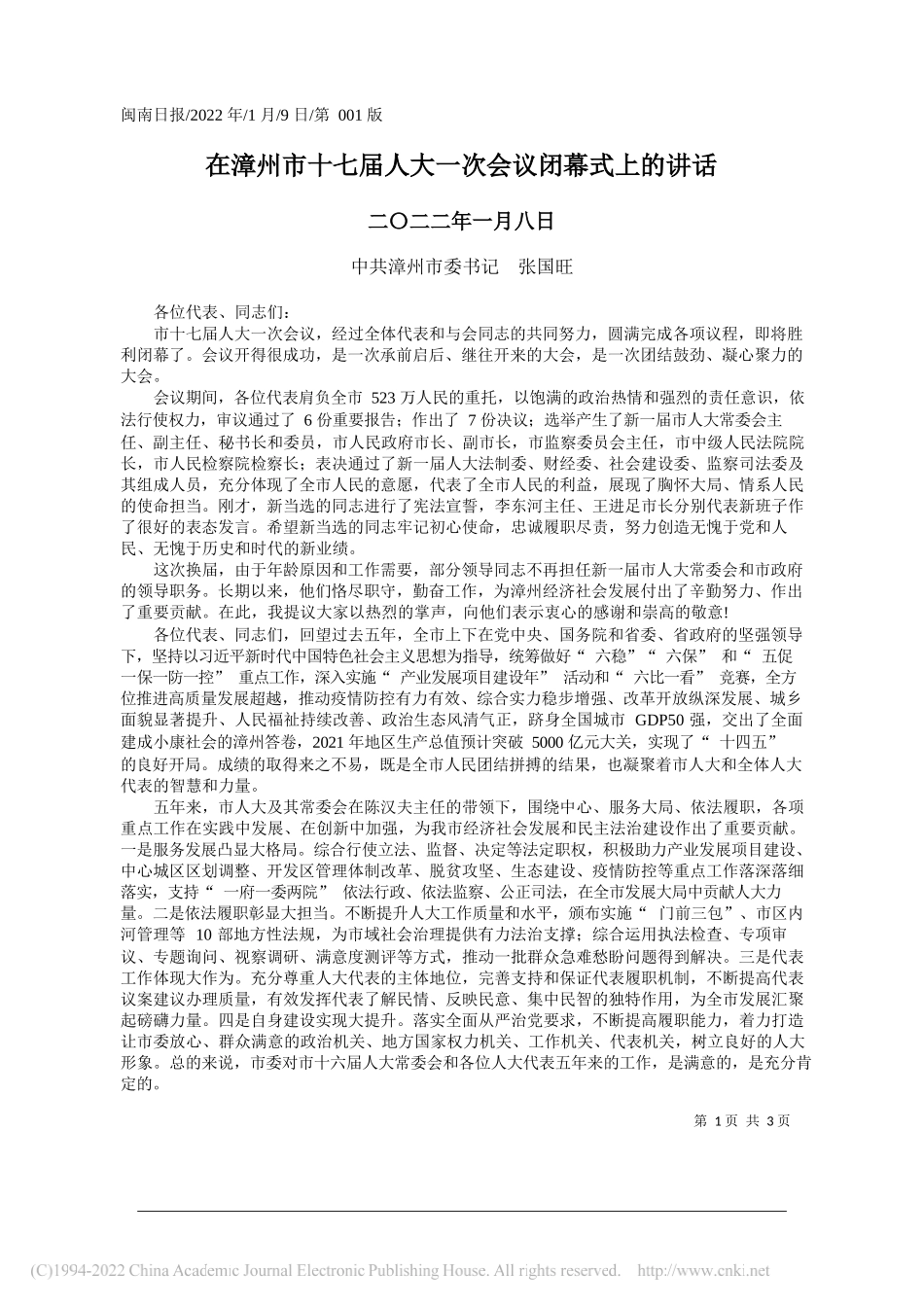 中共漳州市委书记张国旺：在漳州市十七届人大一次会议闭幕式上的讲话_第1页