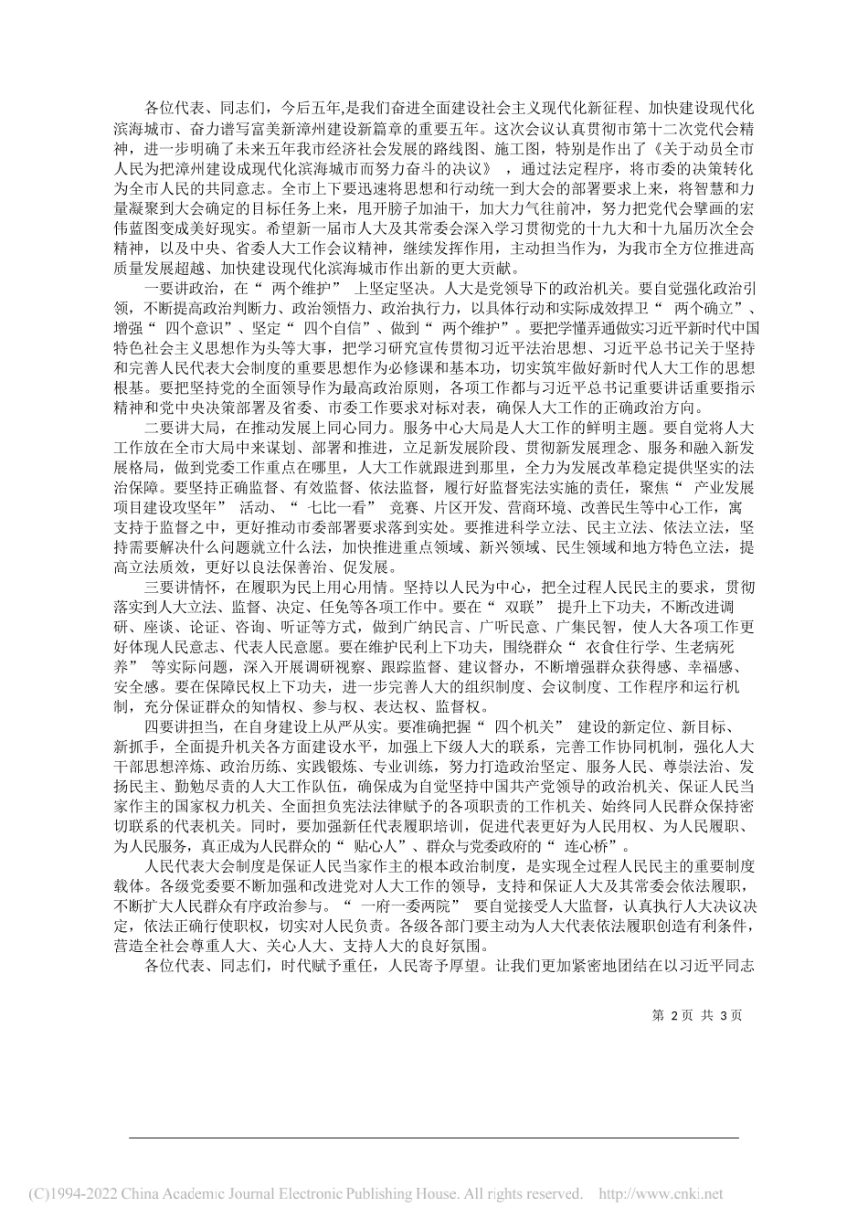 中共漳州市委书记张国旺：在漳州市十七届人大一次会议闭幕式上的讲话_第2页