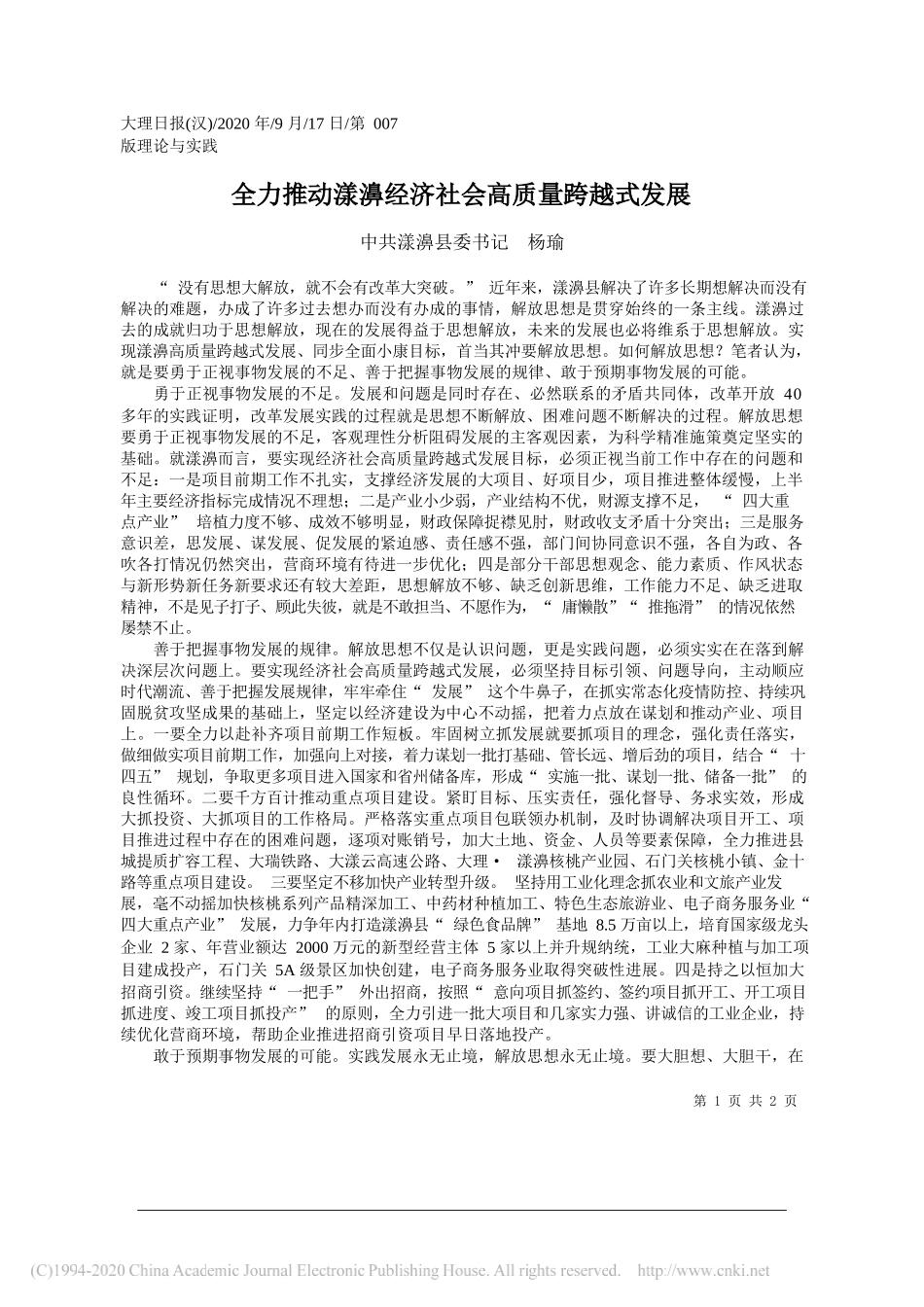 中共漾濞县委书记杨瑜：全力推动漾濞经济社会高质量跨越式发展_第1页