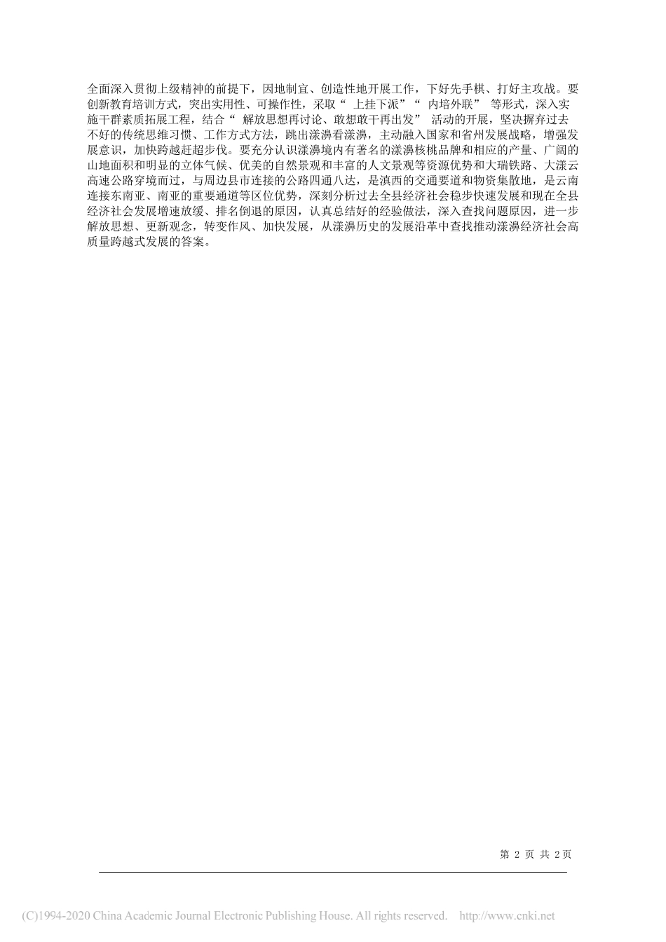 中共漾濞县委书记杨瑜：全力推动漾濞经济社会高质量跨越式发展_第2页