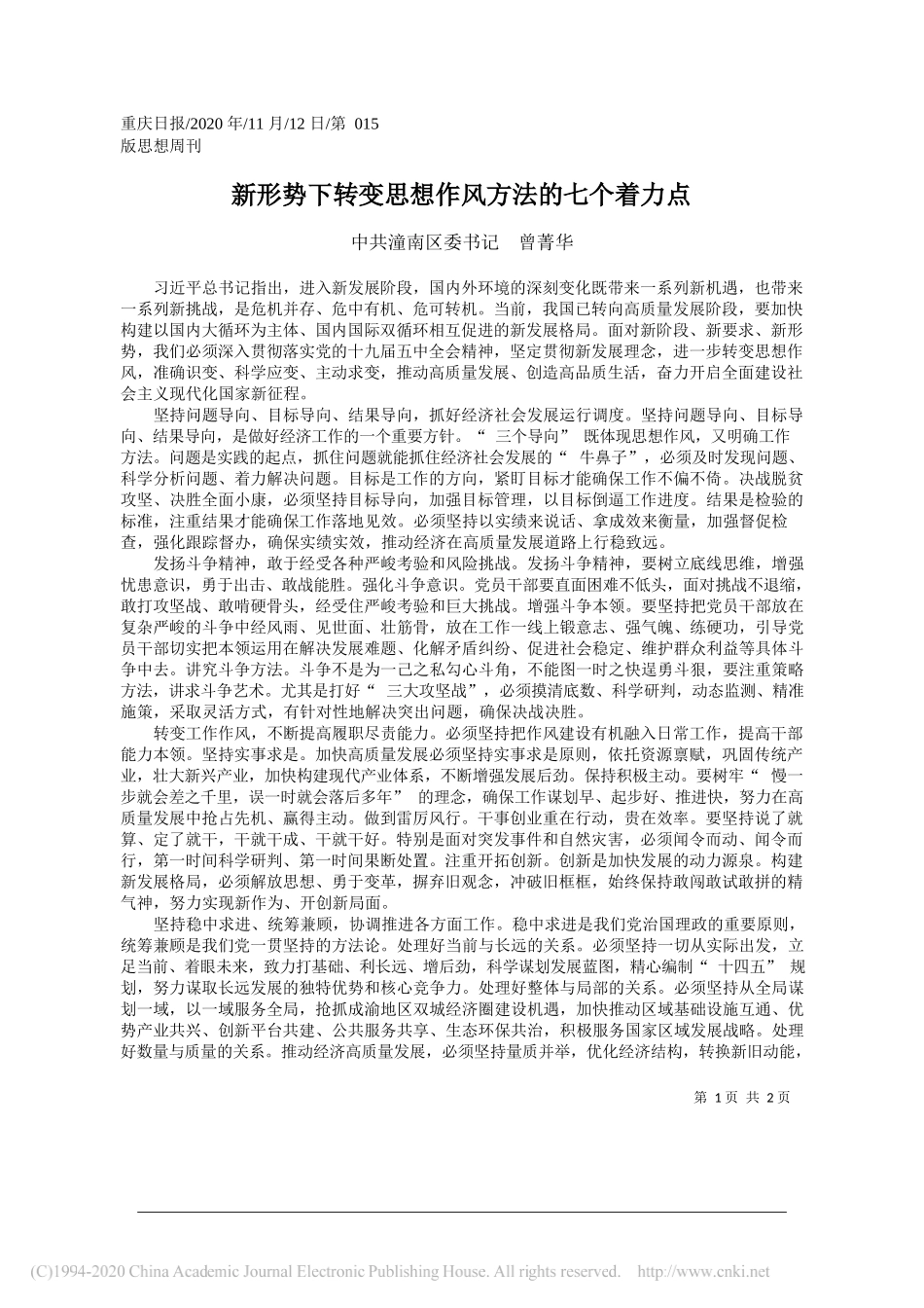 中共潼南区委书记曾菁华：新形势下转变思想作风方法的七个着力点_第1页