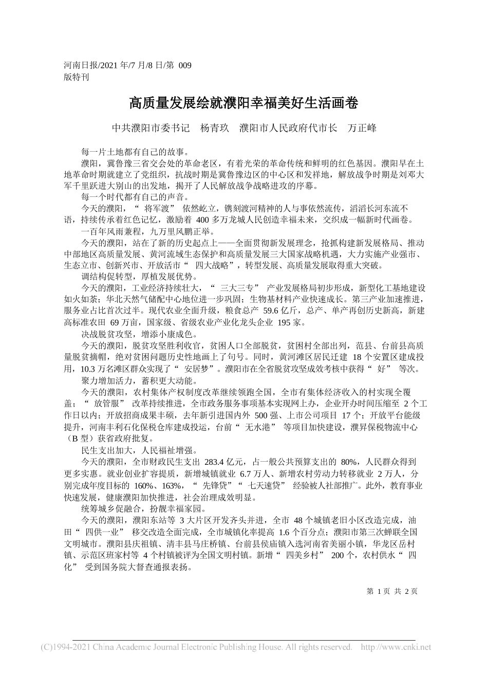 中共濮阳市委书记杨青玖濮阳市人民政府代市长万正峰：高质量发展绘就濮阳幸福美好生活画卷_第1页