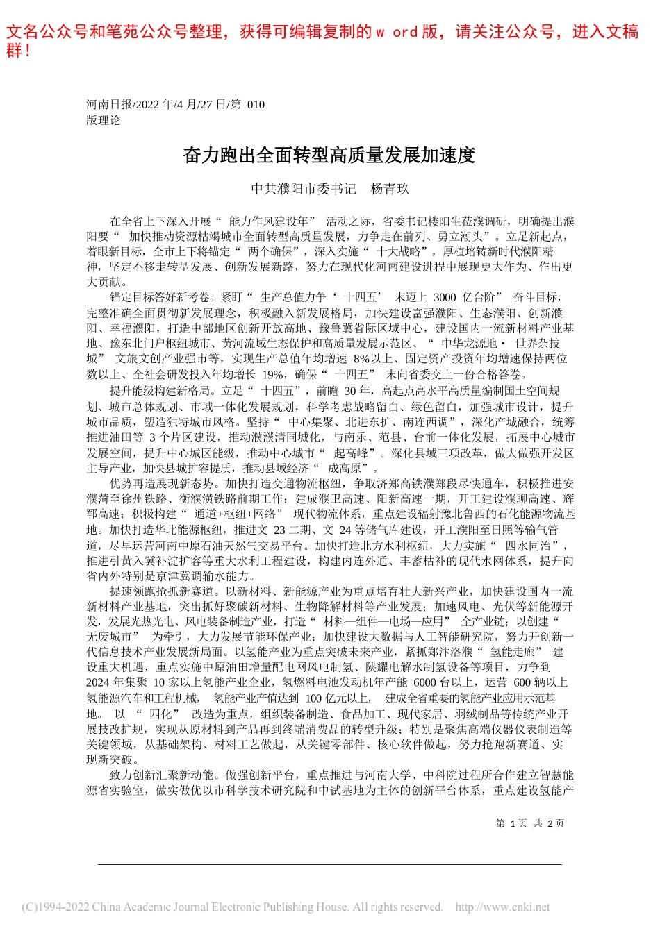 中共濮阳市委书记杨青玖：奋力跑出全面转型高质量发展加速度_第1页