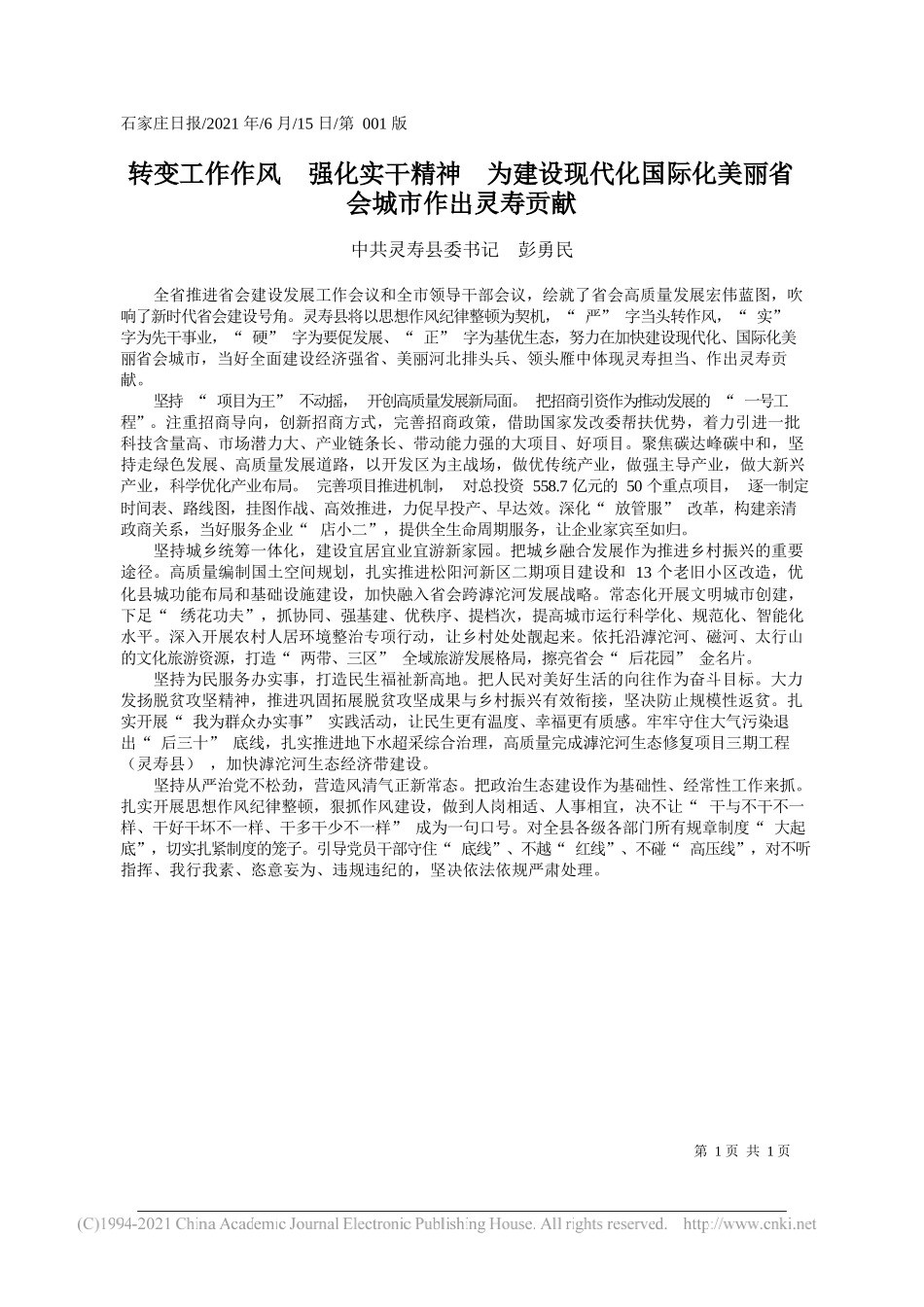 中共灵寿县委书记彭勇民：转变工作作风强化实干精神为建设现代化国际化美丽省会城市作出灵寿贡献_第1页