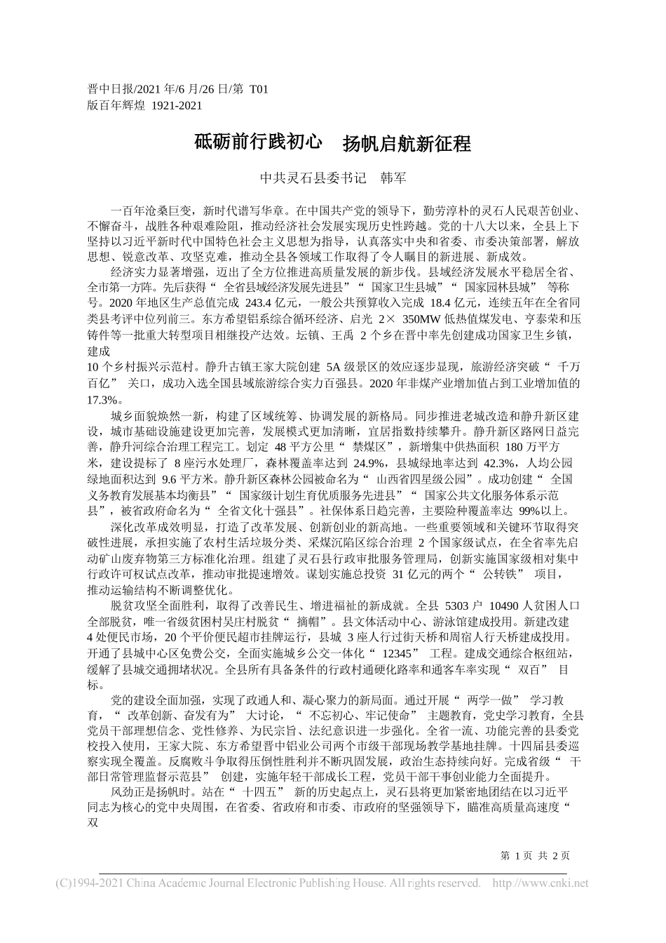 中共灵石县委书记韩军：砥砺前行践初心扬帆启航新征程_第1页