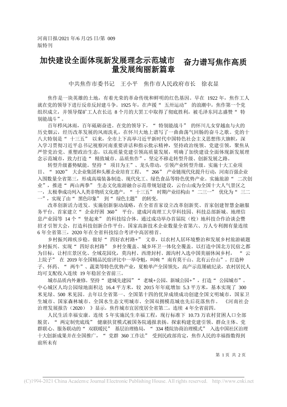 中共焦作市委书记王小平焦作市人民政府市长徐衣显：加快建设全面体现新发展理念示范城市奋力谱写焦作高质量发展绚丽新篇章_第1页