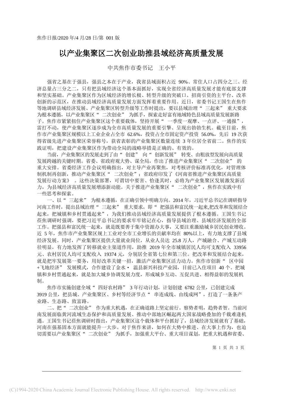 中共焦作市委书记王小平：以产业集聚区二次创业助推县域经济高质量发展_第1页