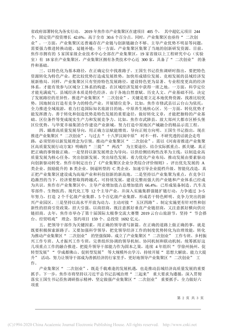 中共焦作市委书记王小平：以产业集聚区二次创业助推县域经济高质量发展_第2页