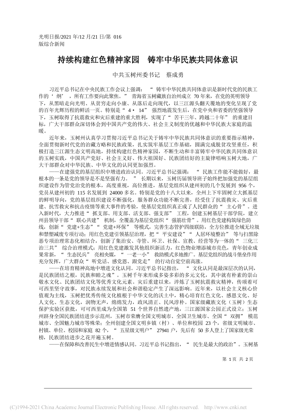 中共玉树州委书记蔡成勇：持续构建红色精神家园铸牢中华民族共同体意识——笔苑公众号和文名公众号辛苦整理_第1页