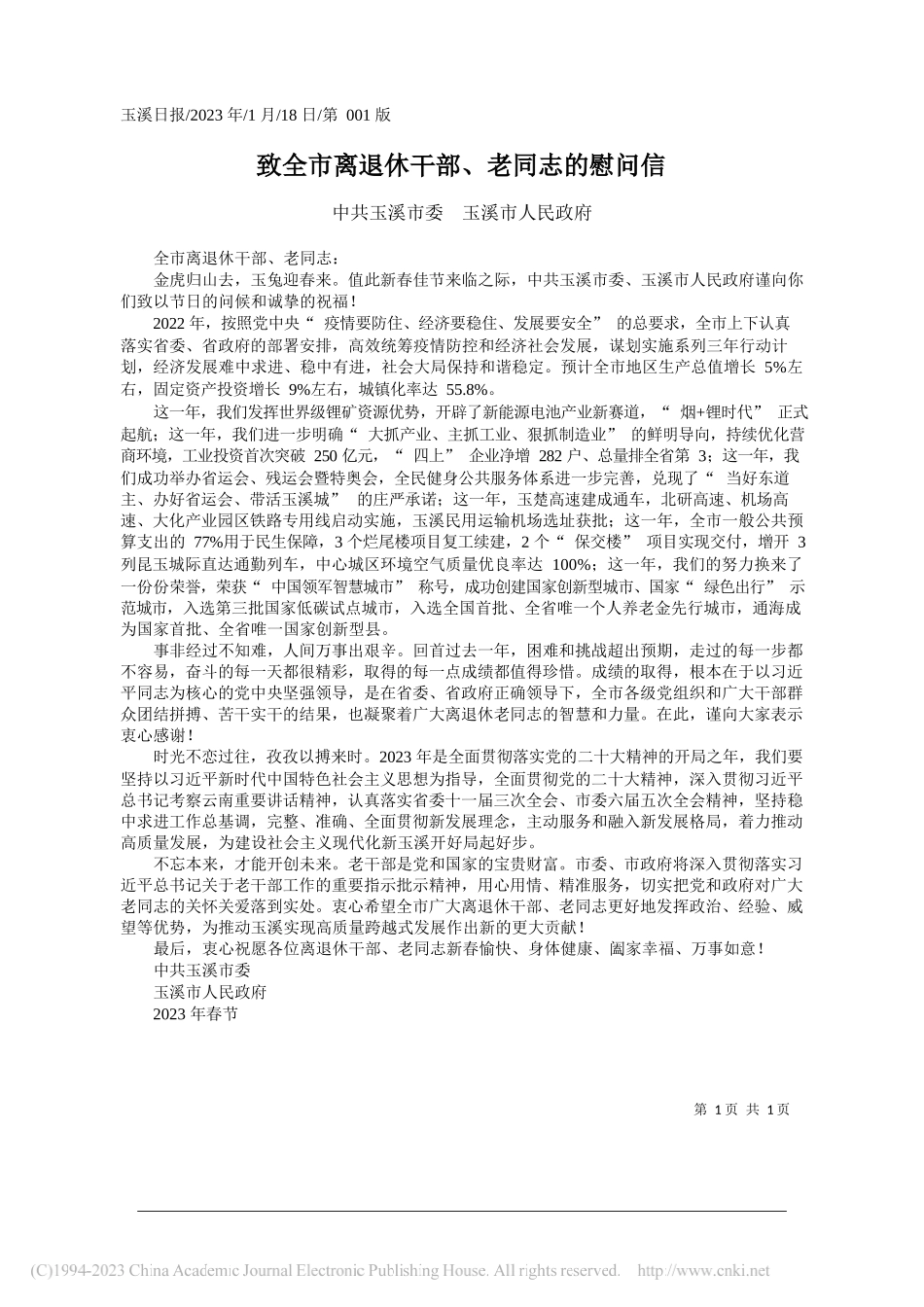 中共玉溪市委玉溪市人民政府：致全市离退休干部、老同志的慰问信_第1页