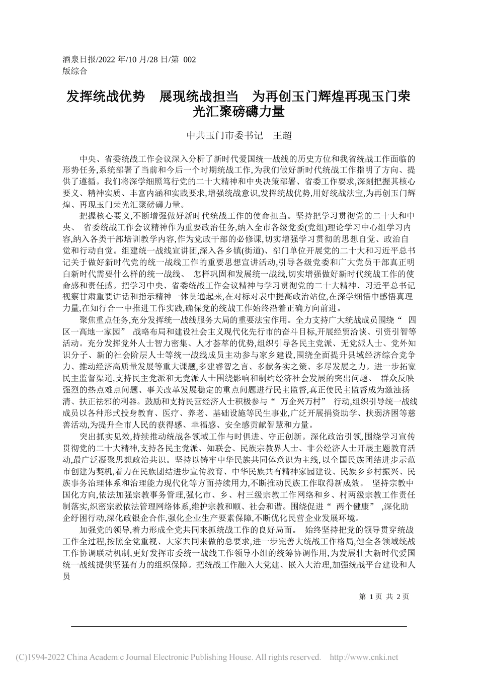 中共玉门市委书记王超：发挥统战优势展现统战担当为再创玉门辉煌再现玉门荣光汇聚磅礴力量_第1页