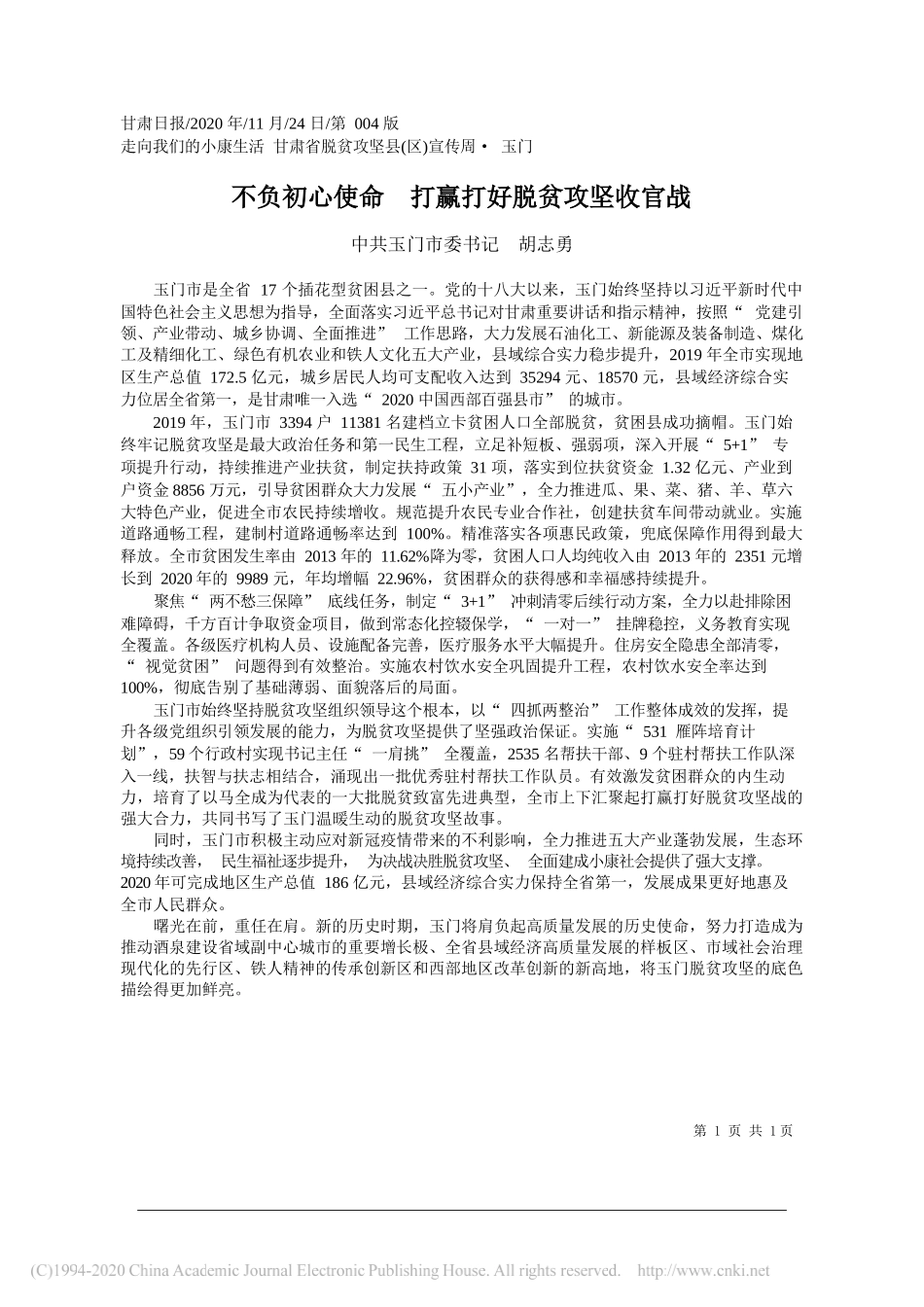 中共玉门市委书记胡志勇：不负初心使命打赢打好脱贫攻坚收官战_第1页