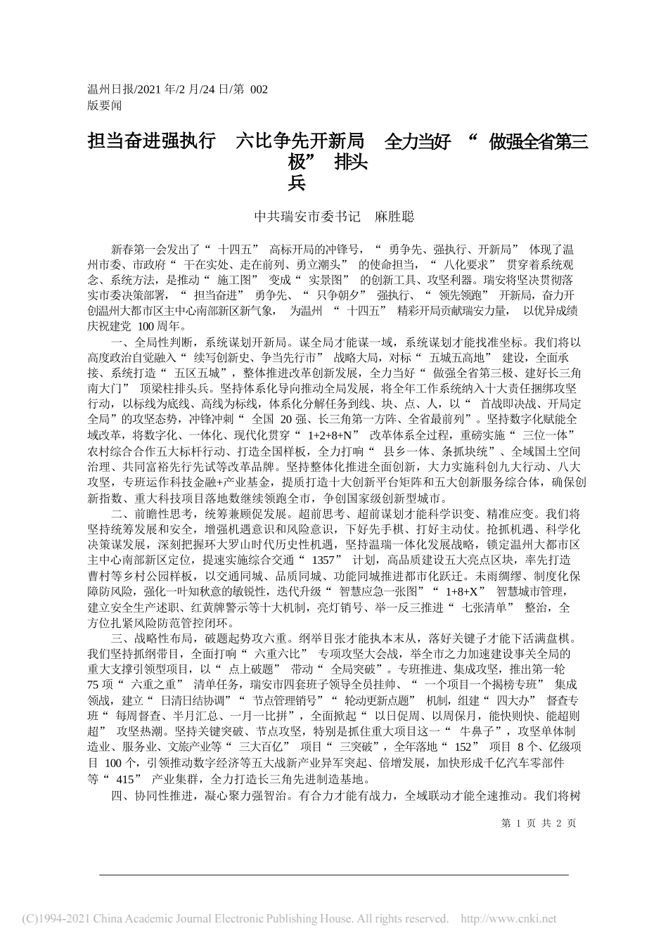 中共瑞安市委书记麻胜聪：担当奋进强执行六比争先开新局全力当好做强全省第三极排头兵_第1页