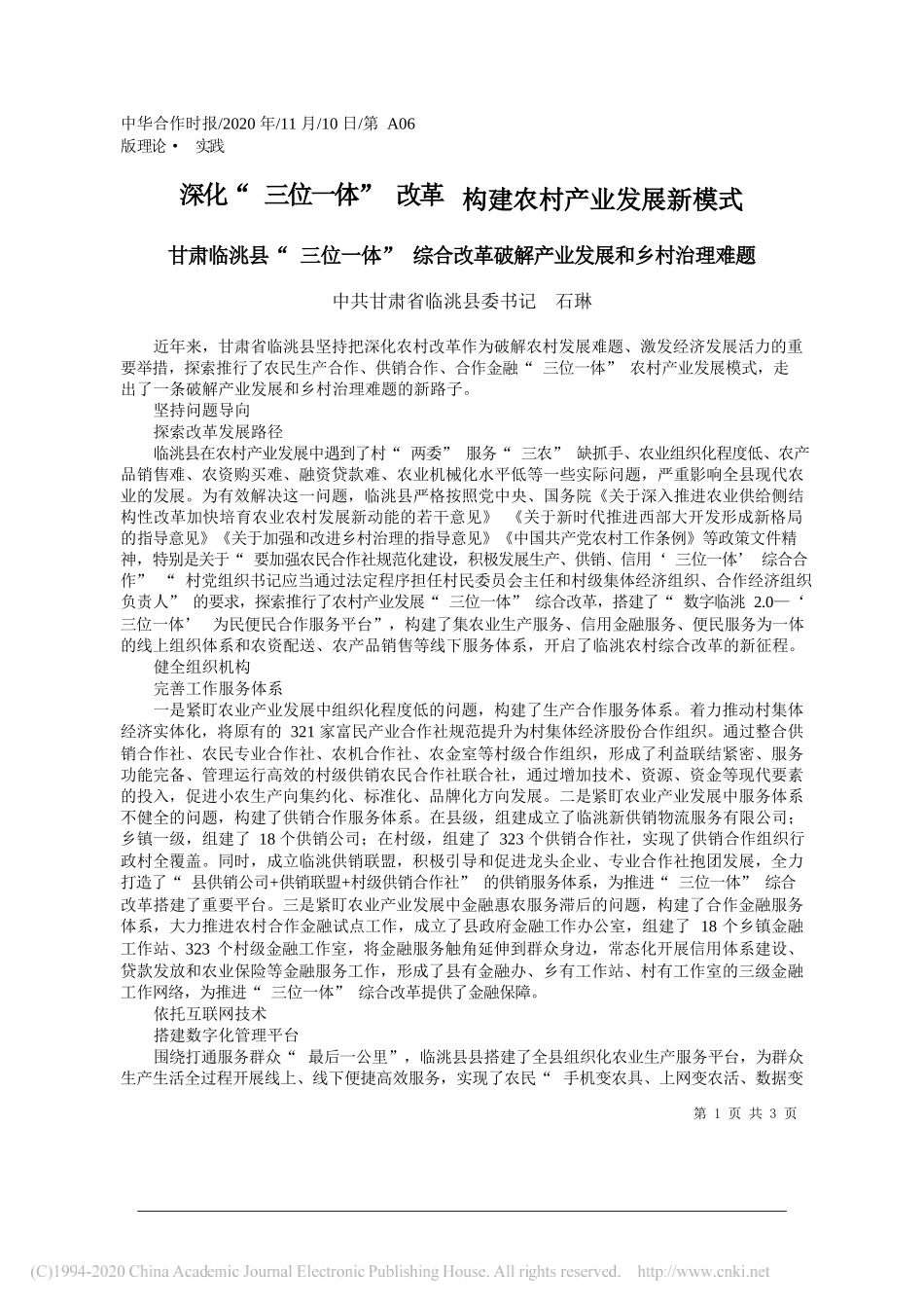 中共甘肃省临洮县委书记石琳：深化三位一体改革构建农村产业发展新模式_第1页