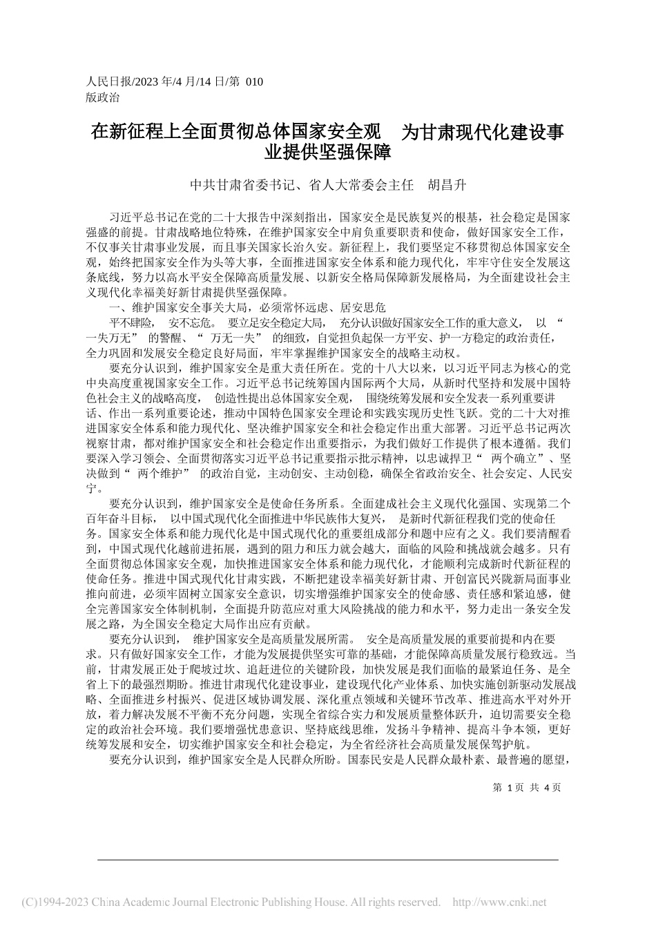 中共甘肃省委书记、省人大常委会主任胡昌升：在新征程上全面贯彻总体国家安全观为甘肃现代化建设事业提供坚强保障_第1页