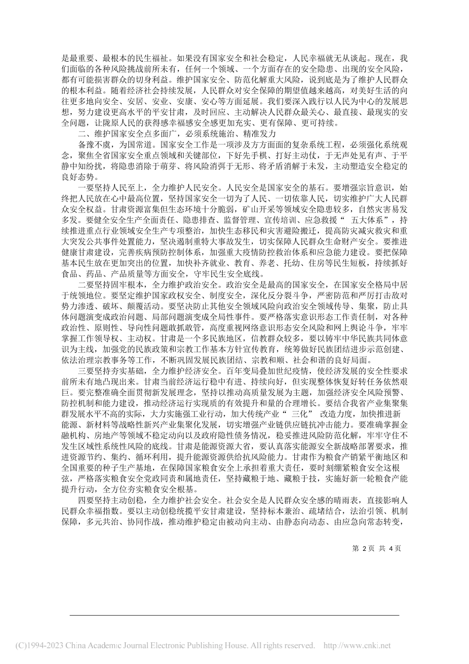 中共甘肃省委书记、省人大常委会主任胡昌升：在新征程上全面贯彻总体国家安全观为甘肃现代化建设事业提供坚强保障_第2页