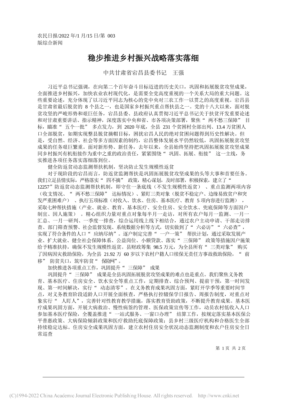 中共甘肃省宕昌县委书记王强：稳步推进乡村振兴战略落实落细_第1页